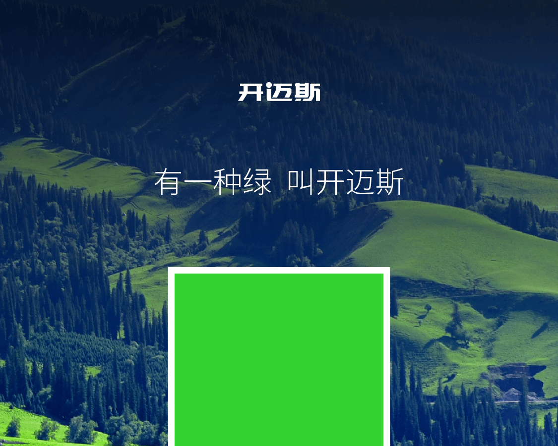 有一種綠，叫開邁斯_