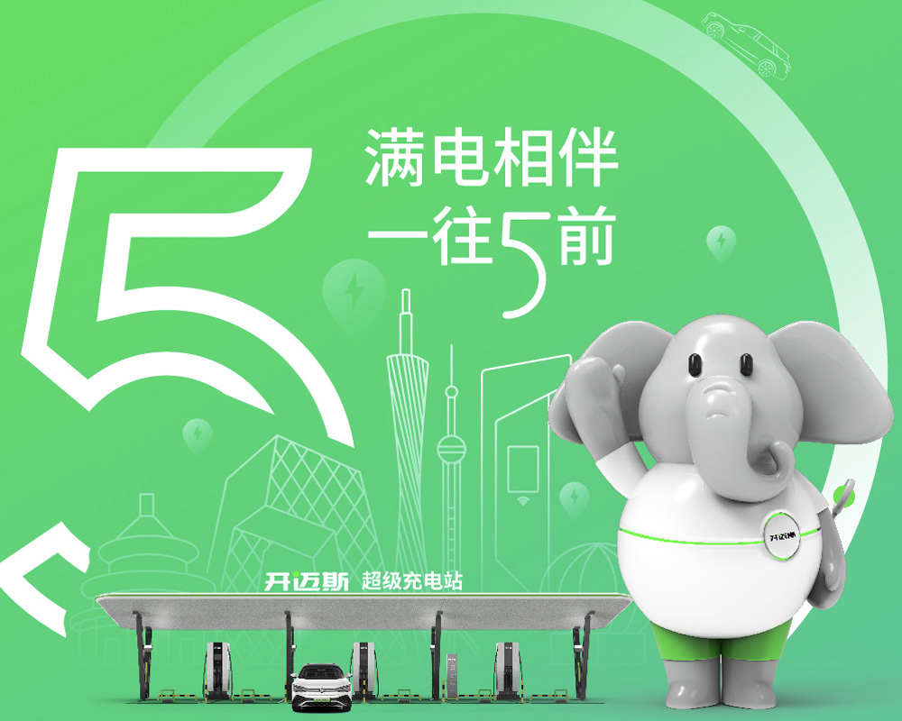 滿電相伴，一往5前