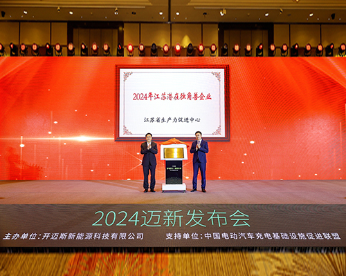 開邁斯榮膺“江蘇省潛在獨(dú)角獸企業(yè)” 稱號