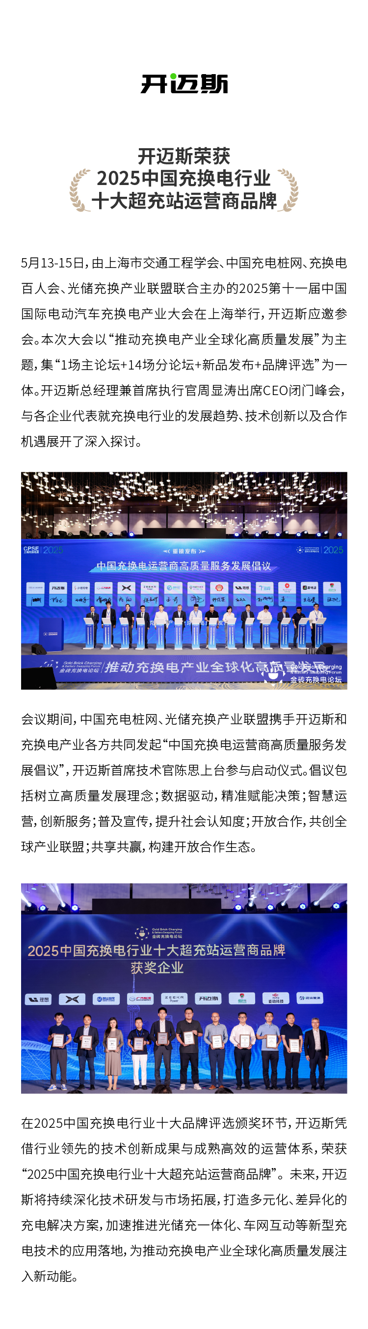 開邁斯榮獲“2025中國充換電行業(yè)十大超充站運營商品牌”.jpg