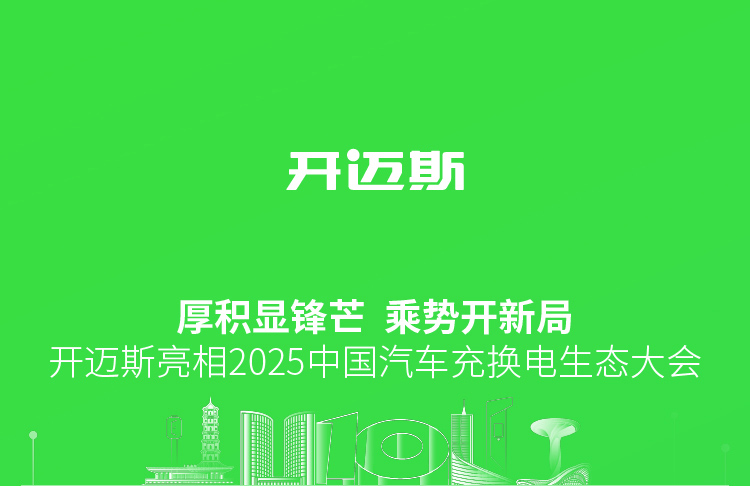 08-開邁斯亮相2025中國汽車充換電生態(tài)大會-9月29日_01.jpg